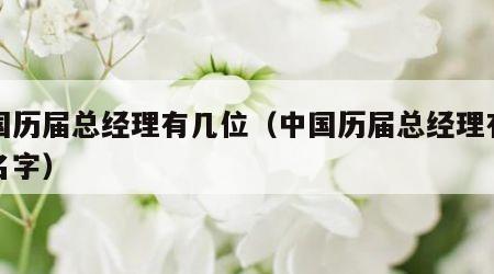 中国历届总经理有几位（中国历届总经理有几位名字）