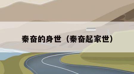 秦奋的身世（秦奋起家世）