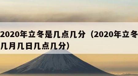 2020年立冬是几点几分（2020年立冬几月几日几点几分）