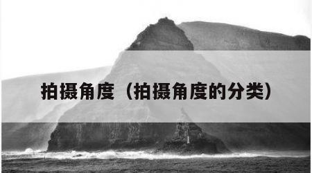 拍摄角度（拍摄角度的分类）
