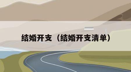 结婚开支（结婚开支清单）