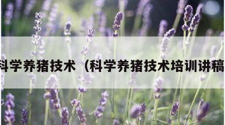 科学养猪技术（科学养猪技术培训讲稿）