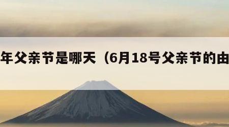 今年父亲节是哪天（6月18号父亲节的由来）