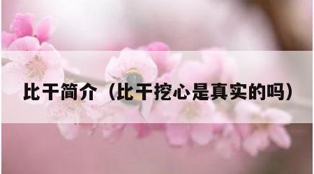 比干简介（比干挖心是真实的吗）