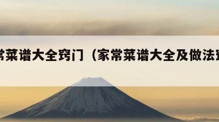 家常菜谱大全窍门（家常菜谱大全及做法窍门）