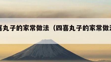 四喜丸子的家常做法（四喜丸子的家常做法视频）