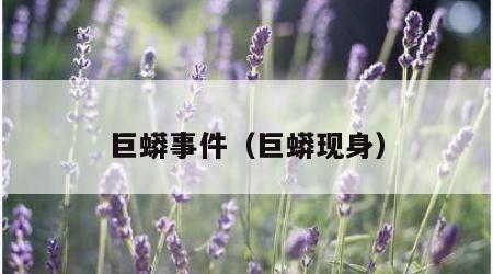 巨蟒事件（巨蟒现身）
