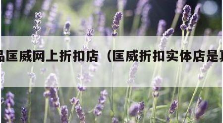 正品匡威网上折扣店（匡威折扣实体店是真的吗）