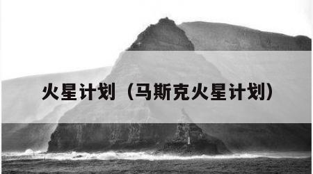 火星计划（马斯克火星计划）