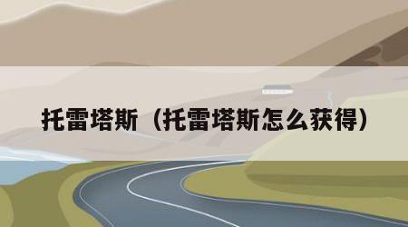 托雷塔斯（托雷塔斯怎么获得）