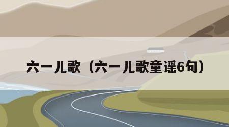 六一儿歌（六一儿歌童谣6句）