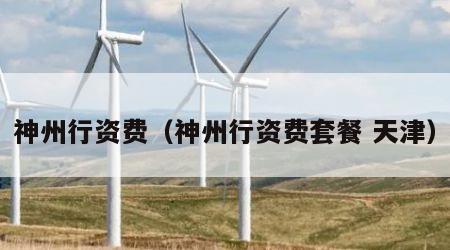 神州行资费（神州行资费套餐 天津）