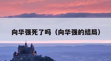 向华强死了吗（向华强的结局）