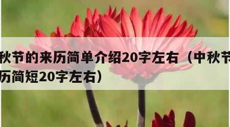 中秋节的来历简单介绍20字左右（中秋节的来历简短20字左右）