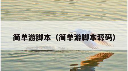 简单游脚本（简单游脚本源码）