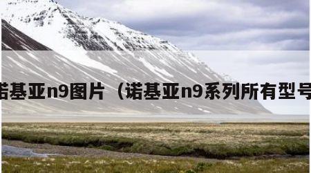 诺基亚n9图片（诺基亚n9系列所有型号）