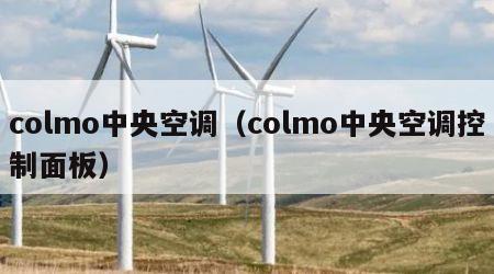 colmo中央空调（colmo中央空调控制面板）