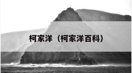 柯家洋（柯家洋百科）