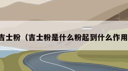 吉士粉（吉士粉是什么粉起到什么作用）