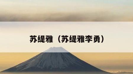 苏缇雅（苏缇雅李勇）