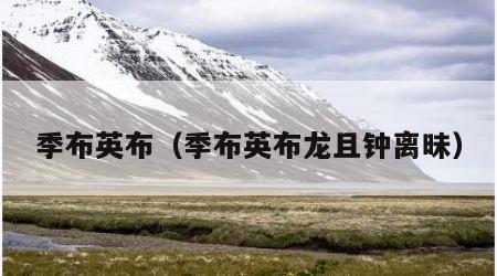 季布英布（季布英布龙且钟离昧）
