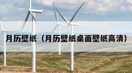 月历壁纸（月历壁纸桌面壁纸高清）