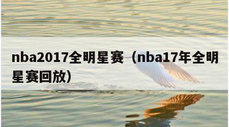 nba2017全明星赛（nba17年全明星赛回放）