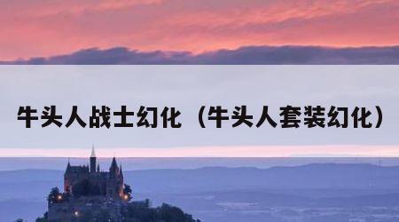 牛头人战士幻化（牛头人套装幻化）