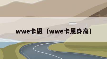 wwe卡恩（wwe卡恩身高）