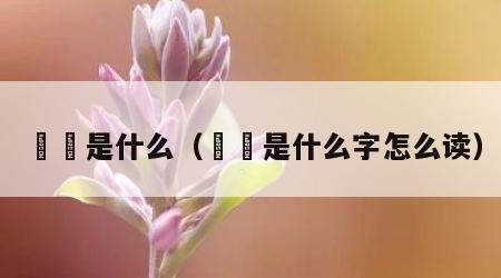 赑屃是什么（赑屃是什么字怎么读）
