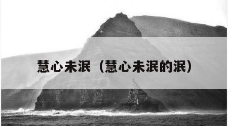 慧心未泯（慧心未泯的泯）