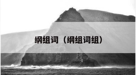纲组词（纲组词组）
