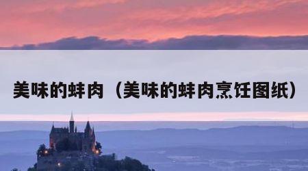 美味的蚌肉（美味的蚌肉烹饪图纸）