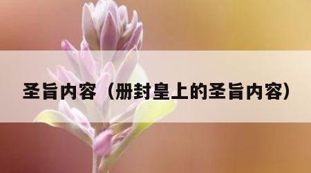 圣旨内容（册封皇上的圣旨内容）