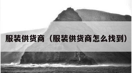 服装供货商（服装供货商怎么找到）