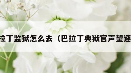 巴拉丁监狱怎么去（巴拉丁典狱官声望速刷）
