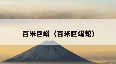 百米巨蟒（百米巨蟒蛇）