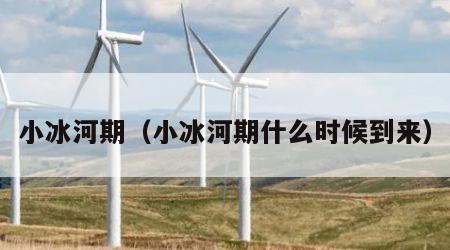 小冰河期（小冰河期什么时候到来）