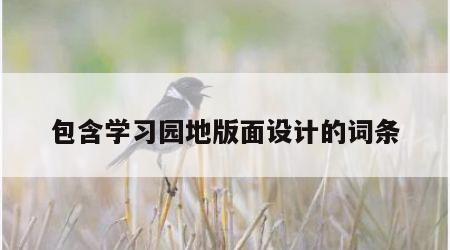 包含学习园地版面设计的词条