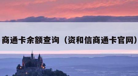 商通卡余额查询（资和信商通卡官网）