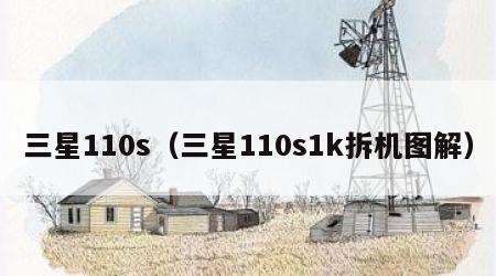三星110s（三星110s1k拆机图解）