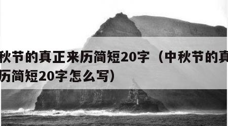 中秋节的真正来历简短20字（中秋节的真正来历简短20字怎么写）