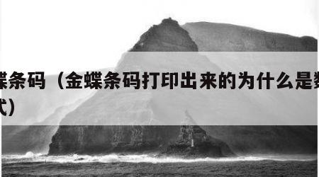 金蝶条码（金蝶条码打印出来的为什么是数字格式）