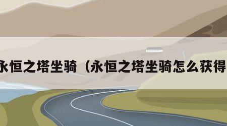 永恒之塔坐骑（永恒之塔坐骑怎么获得）