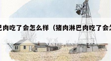 淋巴肉吃了会怎么样（猪肉淋巴肉吃了会怎么样）