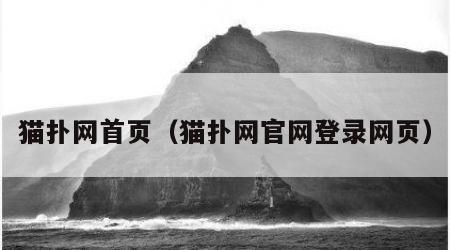猫扑网首页（猫扑网官网登录网页）