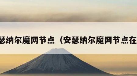 安瑟纳尔魔网节点（安瑟纳尔魔网节点在哪）