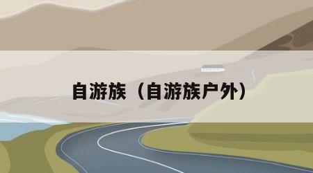 自游族（自游族户外）