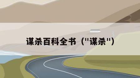谋杀百科全书（"谋杀"）