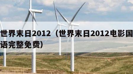 世界末日2012（世界末日2012电影国语完整免费）